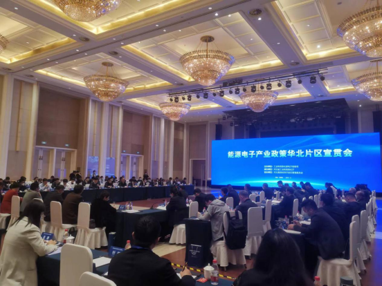 能源電子產業政策華北片區宣貫會在河北召開